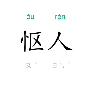 怄人