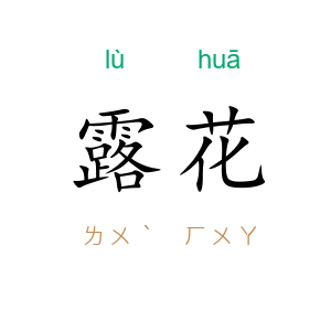 露花