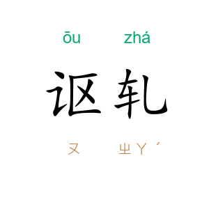 讴轧