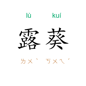 露葵