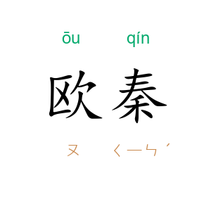 欧秦
