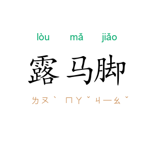 露马脚