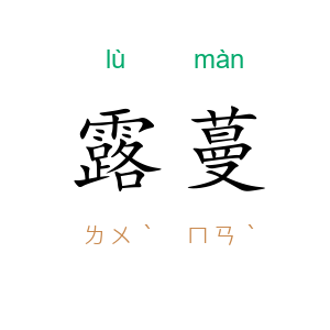 露蔓