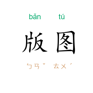 版图