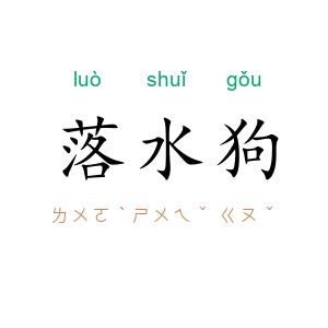 落水狗