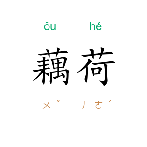 藕荷