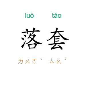 落套