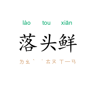 落头鲜