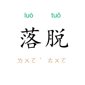 落脱