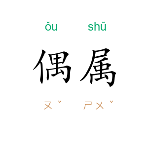 偶属