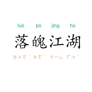 落魄江湖