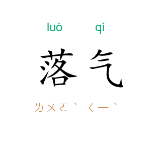 落气