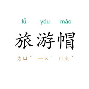 旅游帽