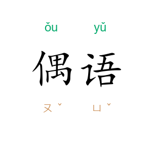 偶语