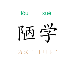 陋学