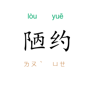 陋约
