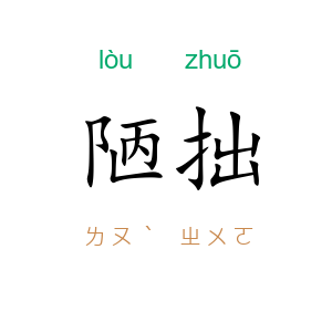 陋拙