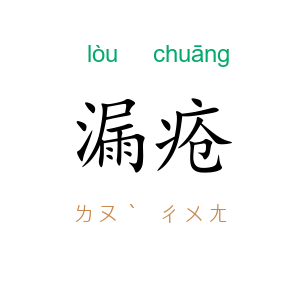 漏疮