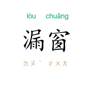 漏窗
