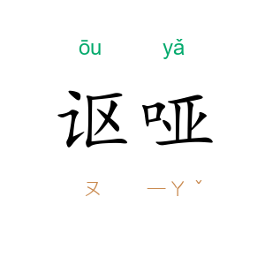 讴哑