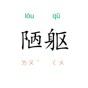 陋躯