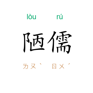 陋儒