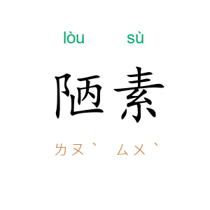 陋素