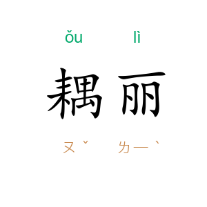 耦丽