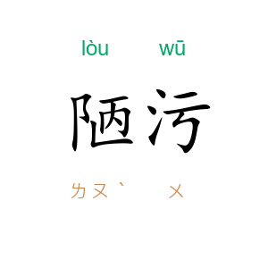 陋污