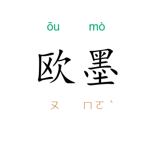 欧墨