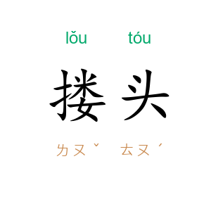 搂头