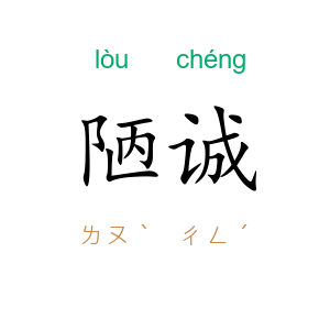 陋诚