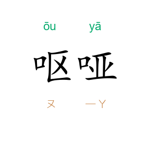 呕哑