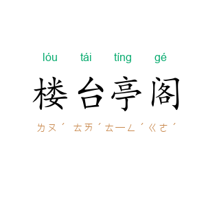 楼台亭阁