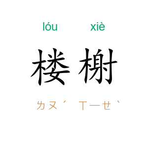 楼榭