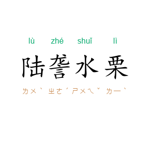 陆詟水栗
