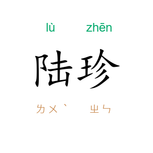 陆珍