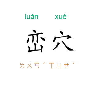 峦穴