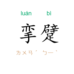 挛躄