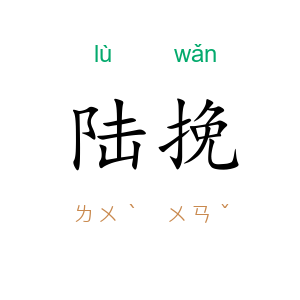 陆挽