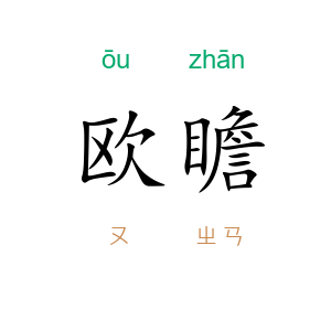欧瞻