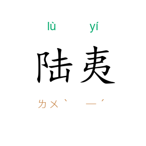 陆夷
