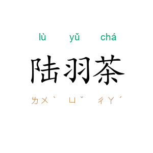 陆羽茶