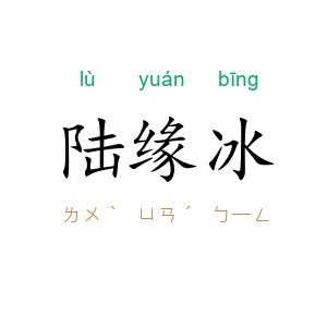 陆缘冰