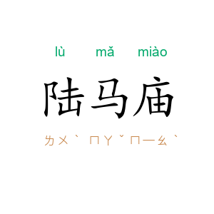 陆马庙