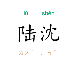 陆沈