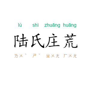 陆氏庄荒