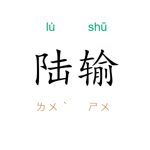 陆输