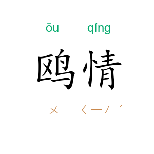 鸥情