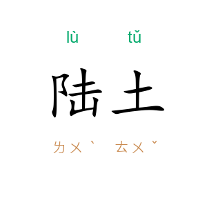 陆土